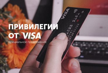Специальное предложение и привилегии от Visa