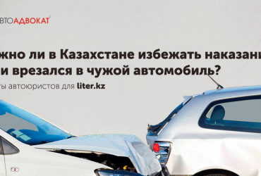 Можно ли в Казахстане избежать наказания, если врезался в чужой автомобиль?